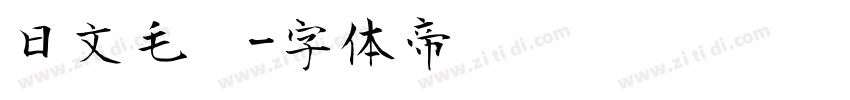 日文毛笔字体转换