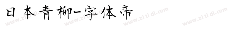 日本青柳字体转换