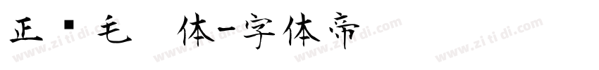 正风毛笔体字体转换