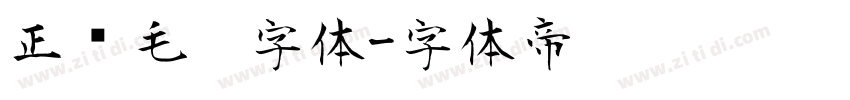 正风毛笔字体字体转换