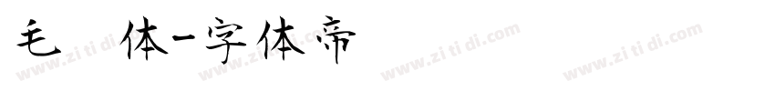 毛笔体字体转换