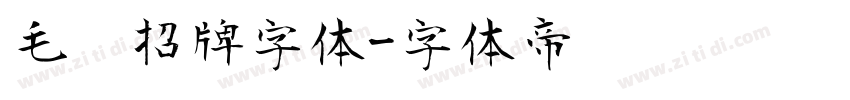 毛笔招牌字体字体转换