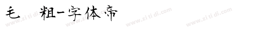 毛笔粗字体转换