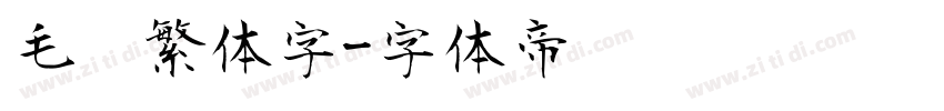 毛笔繁体字字体转换