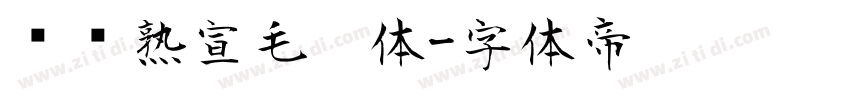 汉标熟宣毛笔体字体转换