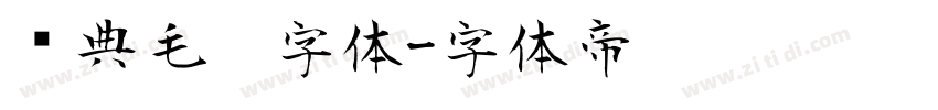 经典毛笔字体字体转换