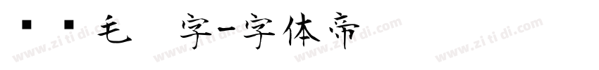 艺术毛笔字字体转换