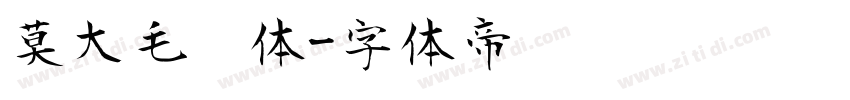 莫大毛笔体字体转换