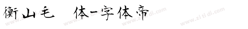 衡山毛笔体字体转换