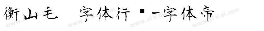 衡山毛笔字体行书字体转换