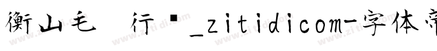 衡山毛笔行书_zitidicom字体转换