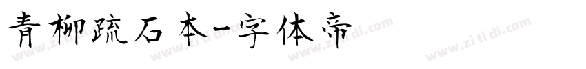 青柳疏石本字体转换