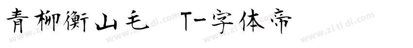 青柳衡山毛笔T字体转换