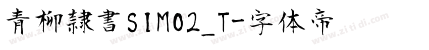 青柳隷書SIMO2_T字体转换