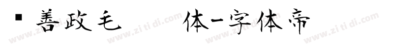 马善政毛笔楷体字体转换