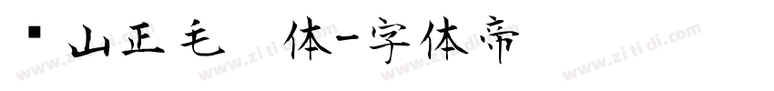 马山正毛笔体字体转换