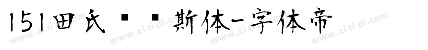 151田氏维纳斯体字体转换