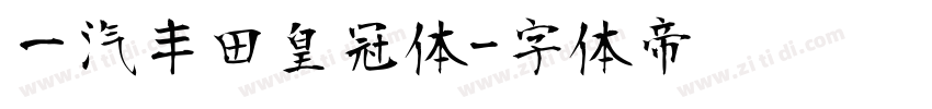 一汽丰田皇冠体字体转换