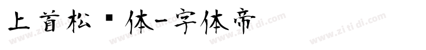 上首松针体字体转换