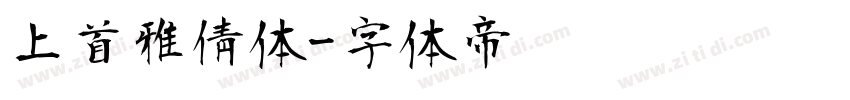 上首雅倩体字体转换