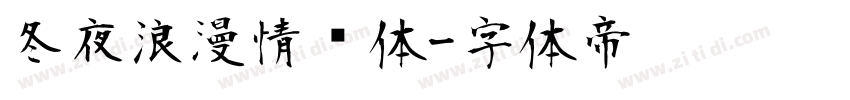 冬夜浪漫情书体字体转换