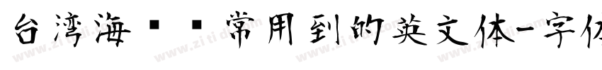 台湾海报经常用到的英文体字体转换