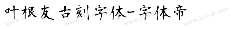 叶根友古刻字体字体转换