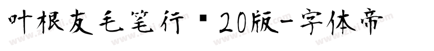 叶根友毛笔行书20版字体转换