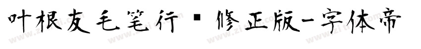 叶根友毛笔行书修正版字体转换