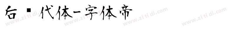 后现代体字体转换