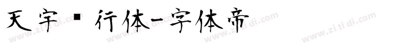 天宇风行体字体转换