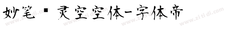 妙笔风灵空空体字体转换