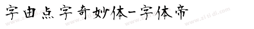 字由点字奇妙体字体转换