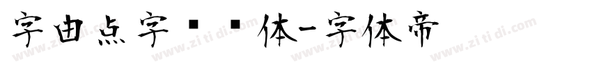 字由点字综艺体字体转换