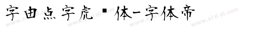 字由点字虎啸体字体转换