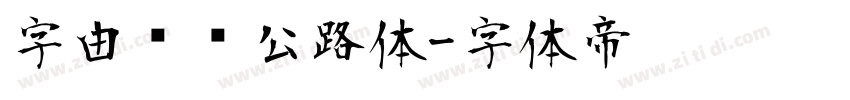 字由爱驾公路体字体转换