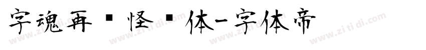 字魂再见怪兽体字体转换