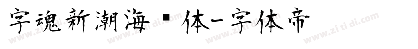 字魂新潮海报体字体转换