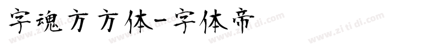 字魂方方体字体转换