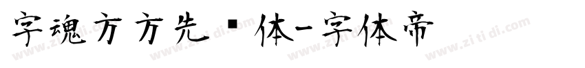 字魂方方先锋体字体转换