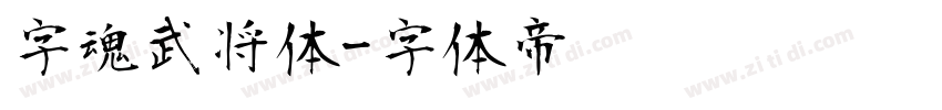 字魂武将体字体转换