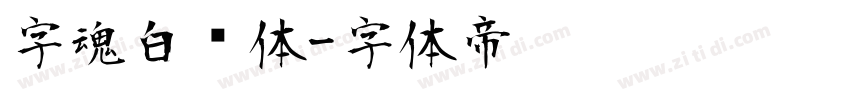 字魂白鸽体字体转换