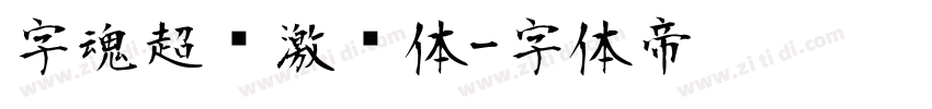 字魂超级激战体字体转换