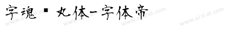 字魂鱼丸体字体转换