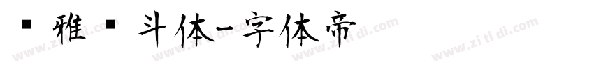 尔雅奋斗体字体转换