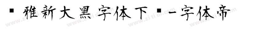 尔雅新大黑字体下载字体转换