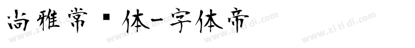 尚雅常规体字体转换