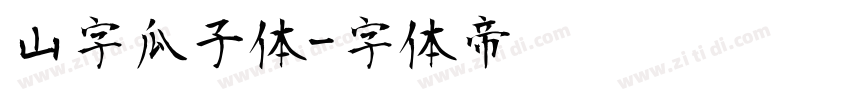 山字瓜子体字体转换