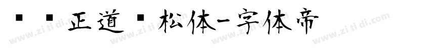 庞门正道轻松体字体转换