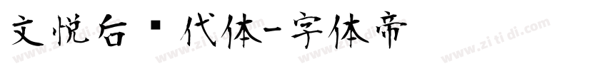 文悦后现代体字体转换